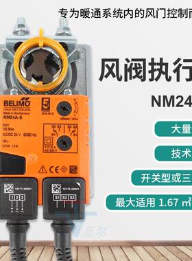 博力谋电动风门执行器NM230A-S 开关型AC220V带辅助开关