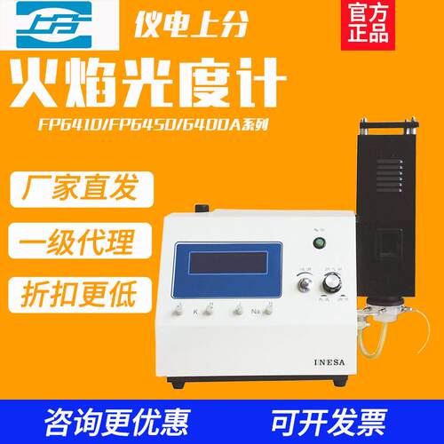 上海精科火焰光度计钾钠水泥FP6410 FP640 FP6431 FP6450