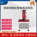全自动荷重位移曲线试验机开关按键按钮受力位移行程曲线测试仪