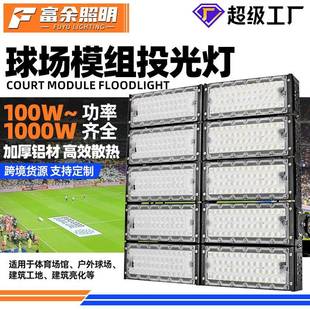 模组球场投光灯户外体育馆公路照明投射灯1000w大功率隧道灯
