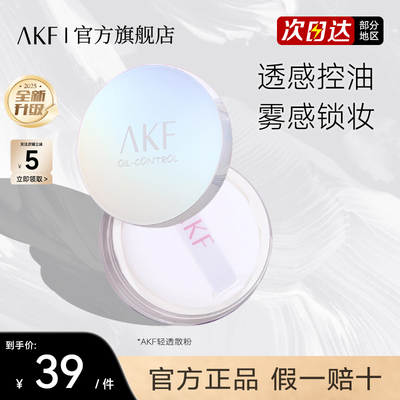 AKF散粉定妆粉饼蜜粉官方旗舰店轻透柔焦控油持久不脱妆正品3