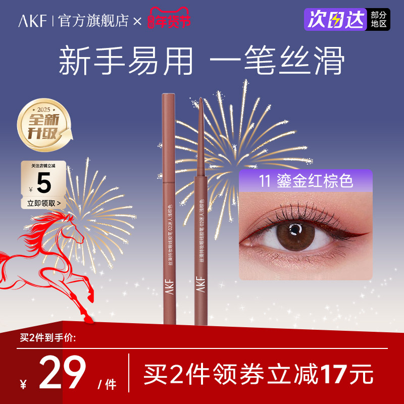 AKF眼线笔胶笔官方旗舰店丝滑持妆持久不晕染极细易上新手友好,彩妆/香水/美妆工具,卧蚕笔,淘宝优惠券,粉丝福利购,淘宝优惠卷