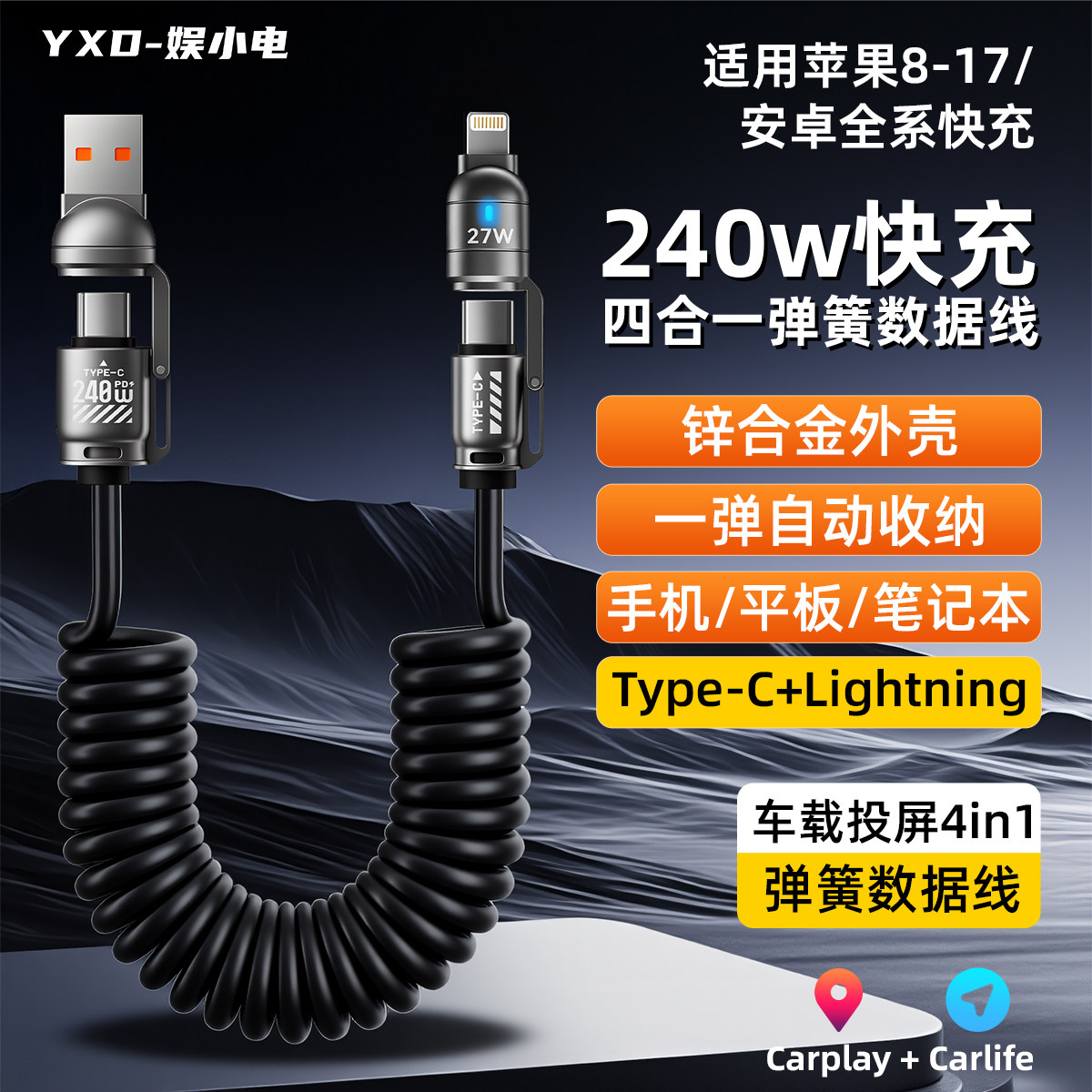 娱小电车载240w四合一弹簧数据线