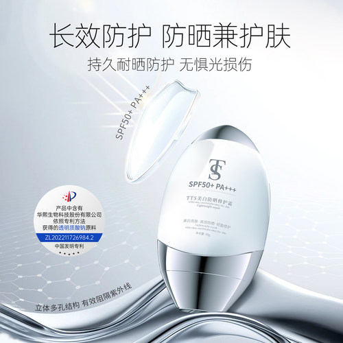 TTS美白防晒修护霜（该产品添加华熙生物透明质酸钠）1