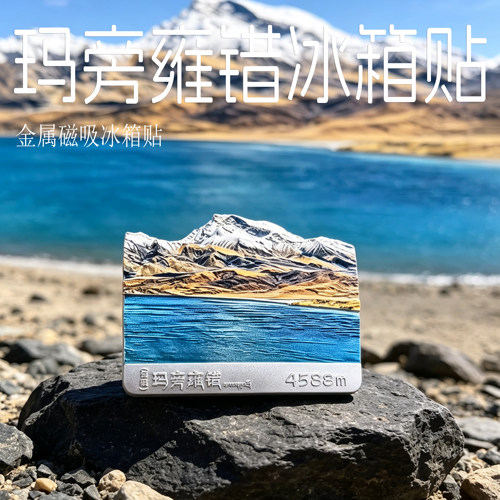 阿里玛旁雍错锌合金浮雕冰箱贴