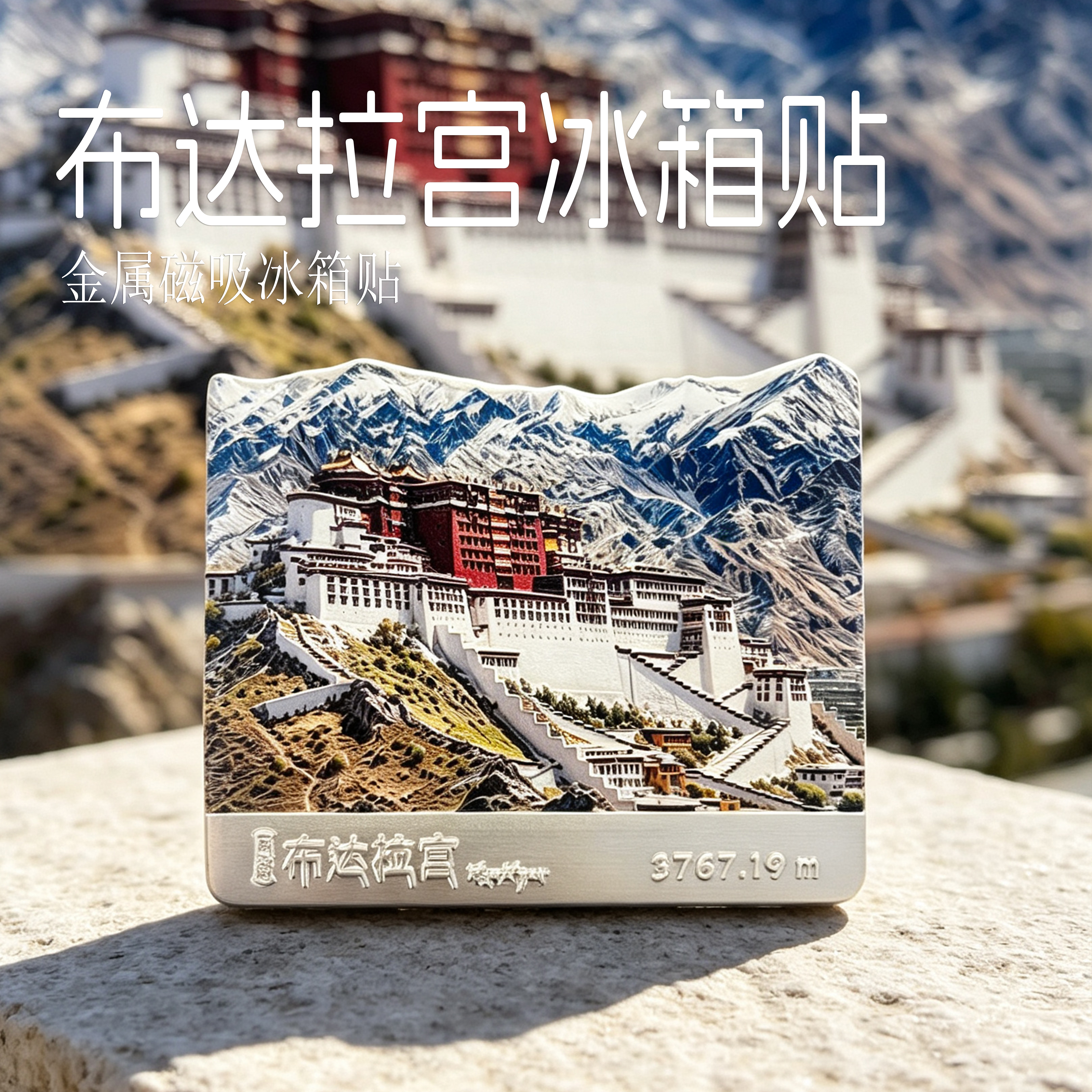 布达拉宫冰箱贴 西藏拉萨立体锌合金浮雕318川藏线磁吸旅行伴手礼