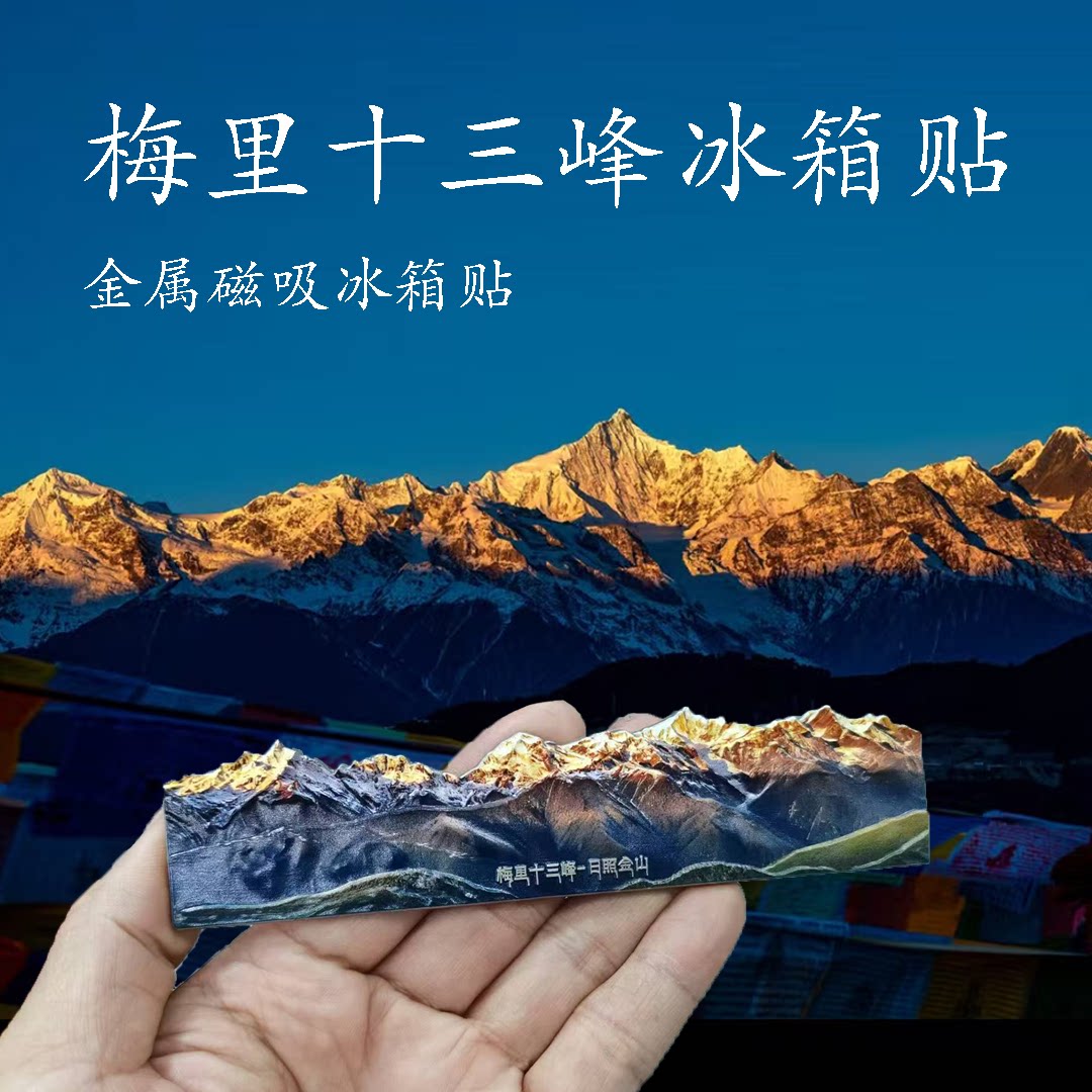 梅里十三峰日照金山锌合金冰箱贴