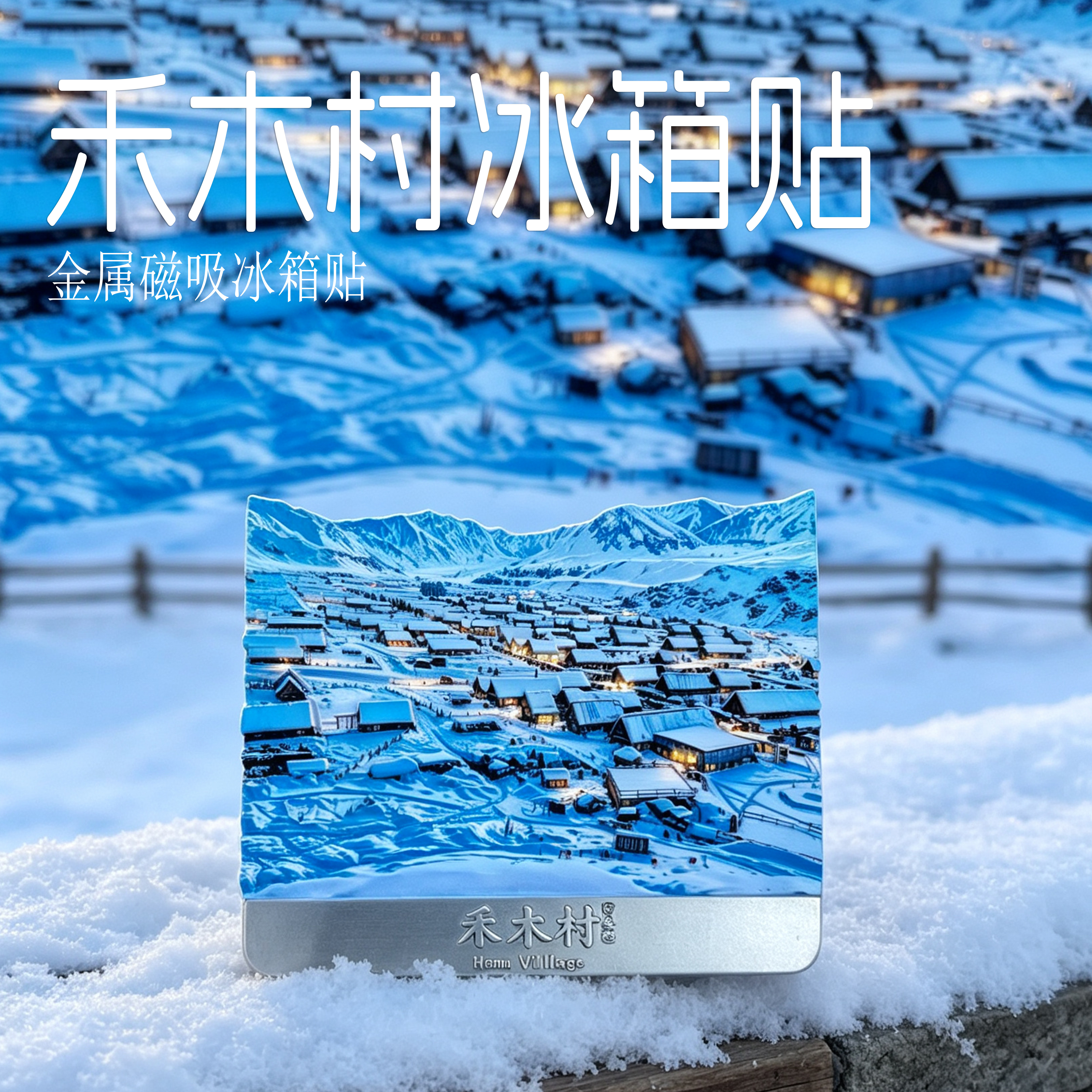 禾木村冰箱贴 新疆阿勒泰雪景文创立体金属磁吸冰箱贴旅行伴手礼