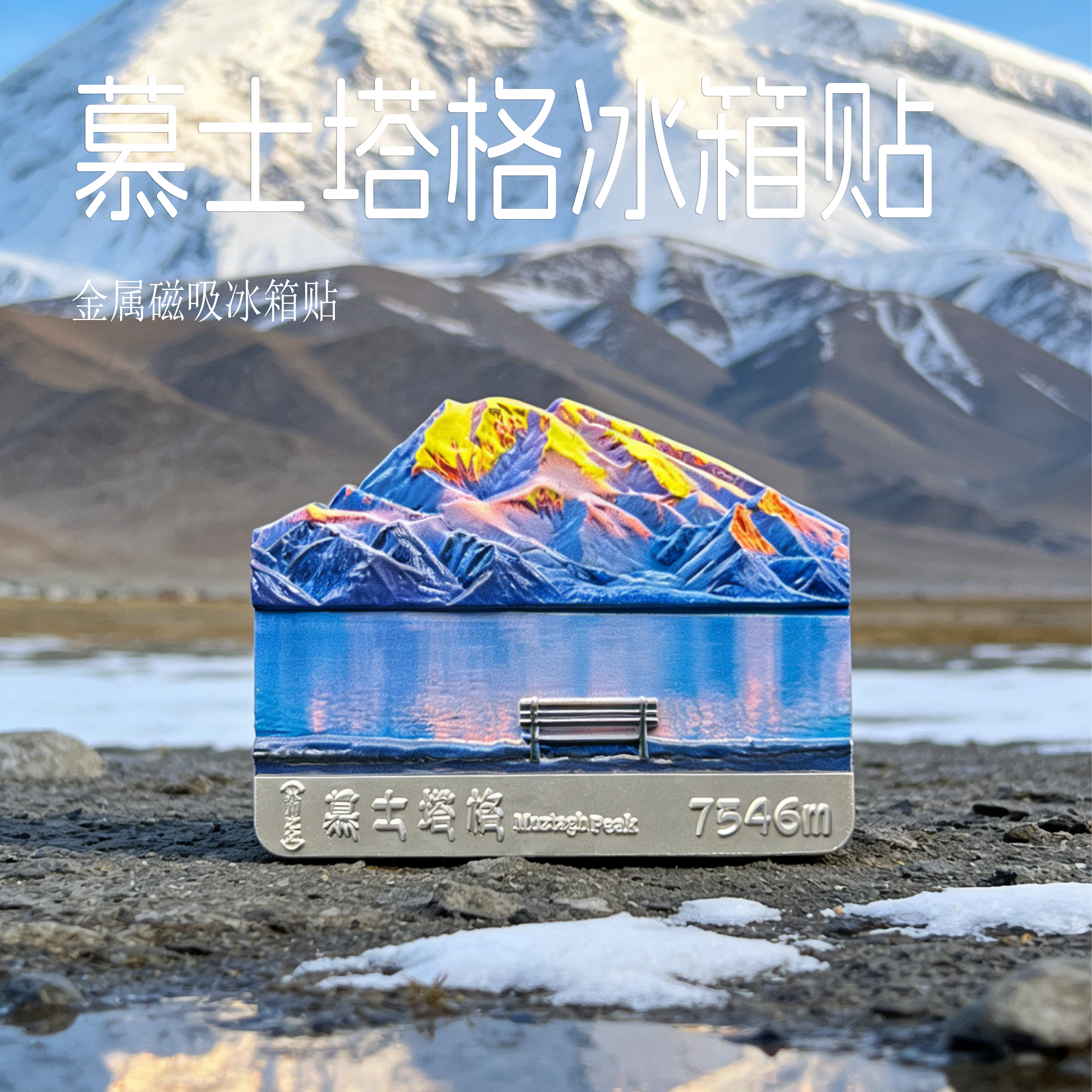 慕士塔格峰锌合金浮雕冰箱贴