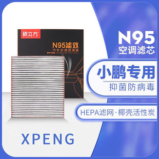 碳立方小鹏N95空调滤芯适配IDENTY 滤清器格