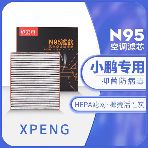 碳立方小鹏N95空调滤芯
