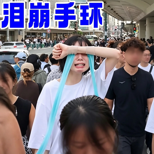 抽象好物泪崩手环，社牛拍照神器