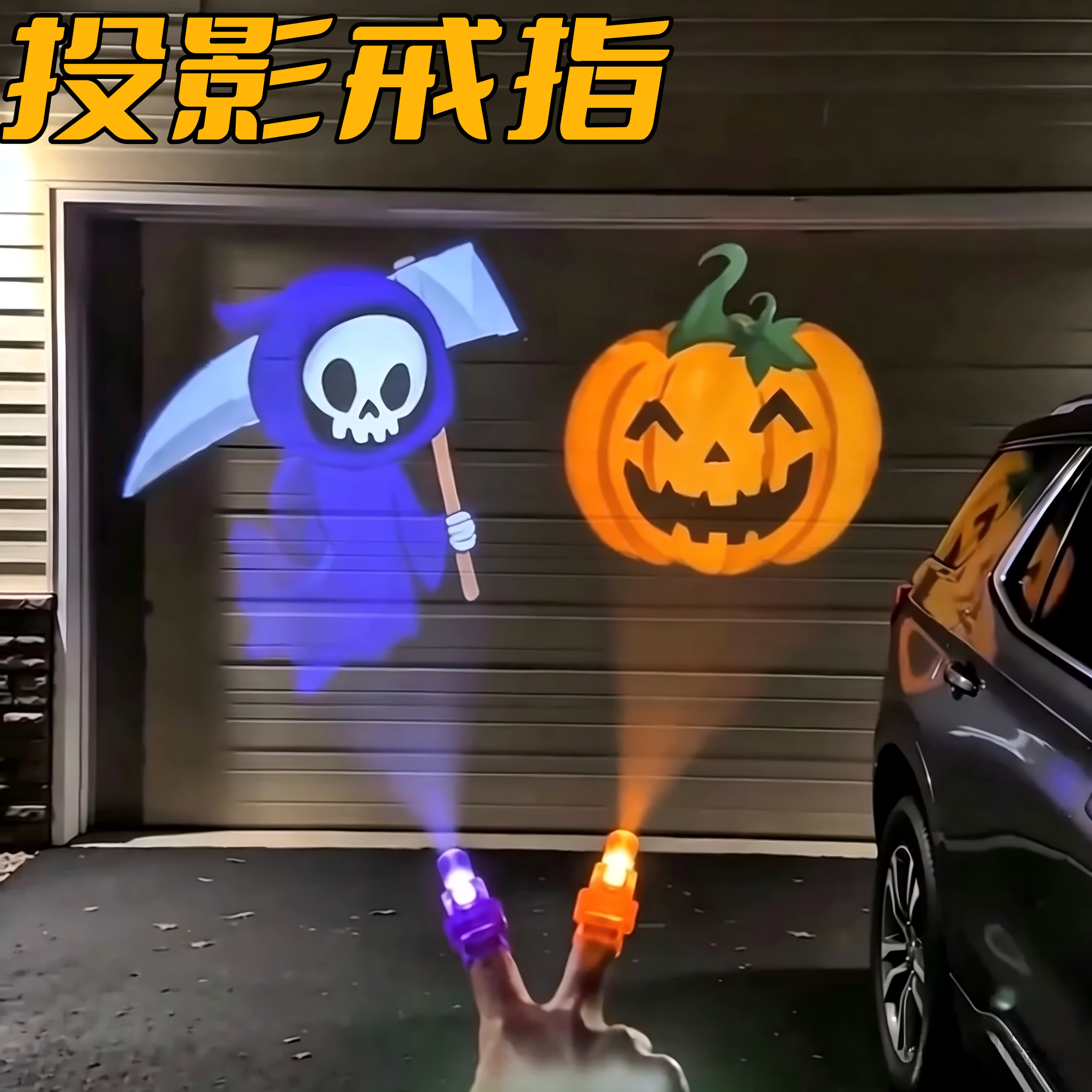 万圣氛围感神器！手指投影小灯图片