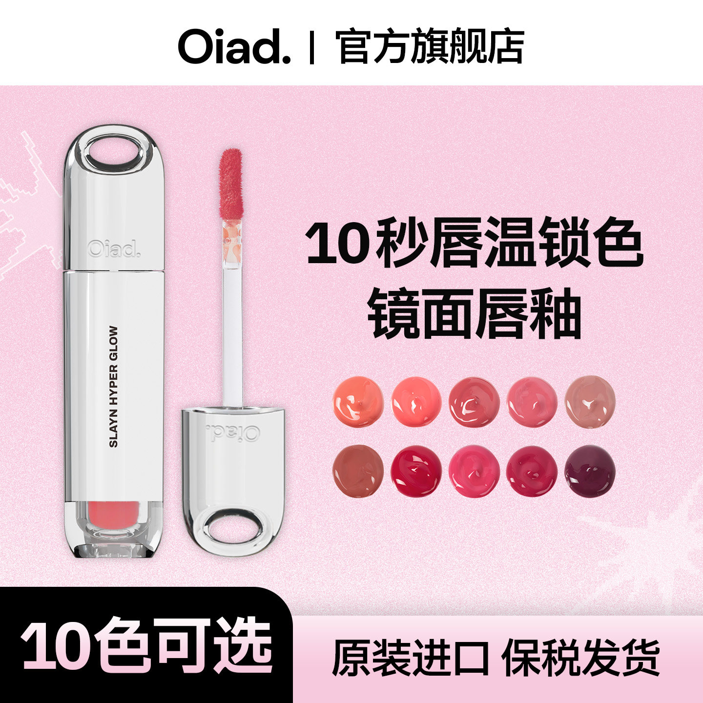 OIAD镜面水光唇釉不沾杯显白