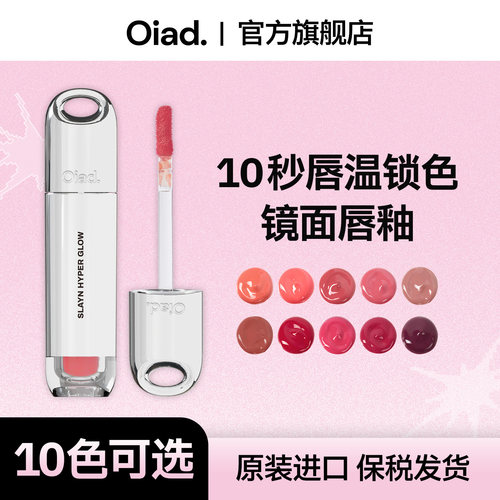 OIAD镜面水光唇釉不沾杯显白