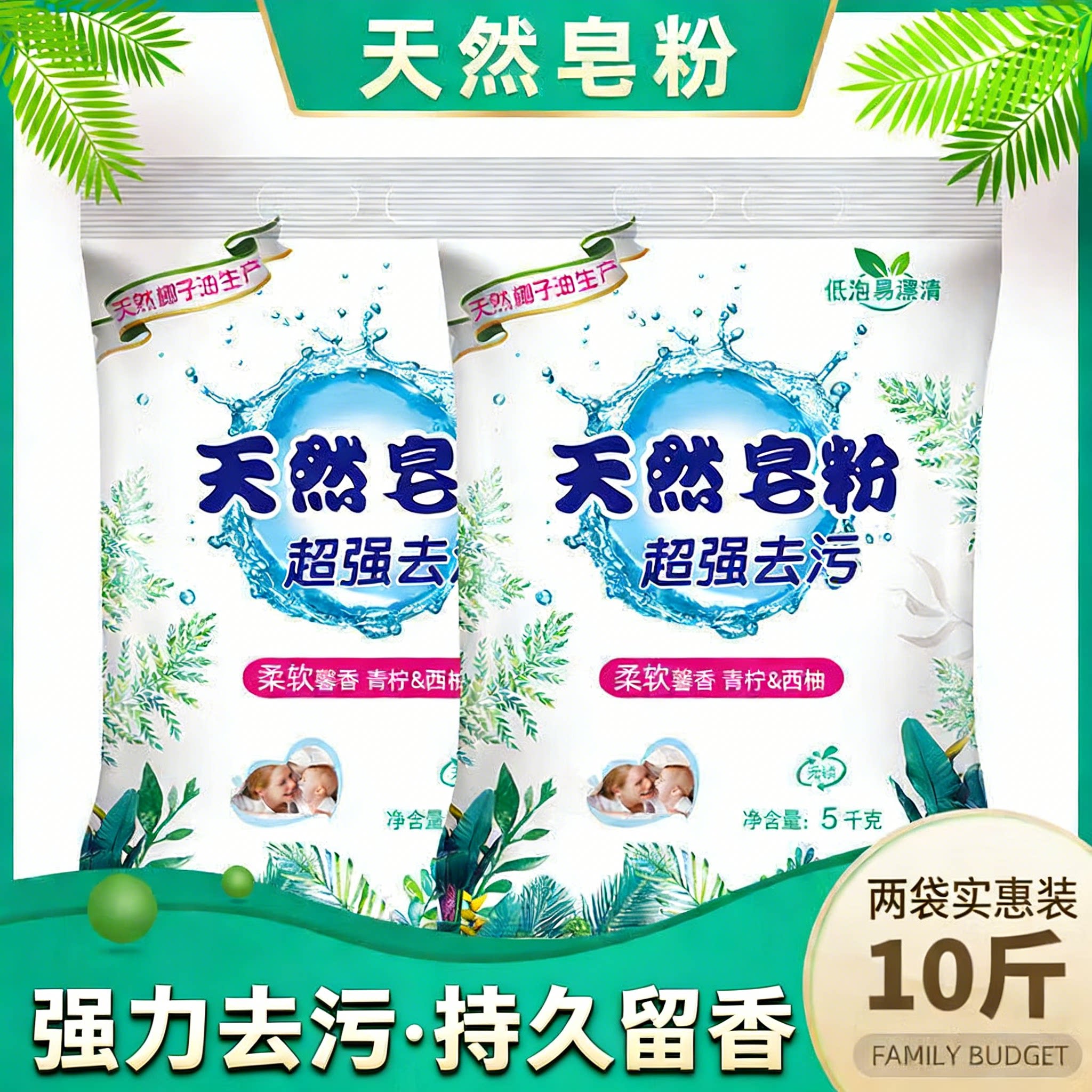 天然皂粉洗衣粉5kg强力去污持久留香家用装10斤