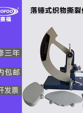 YG033A型落锤式织物撕裂仪数显面料撕破强力机纺织牛仔布测试仪
