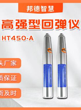 高强回弹仪HT450-A型混凝土高强度回弹仪高强度回弹值测定仪
