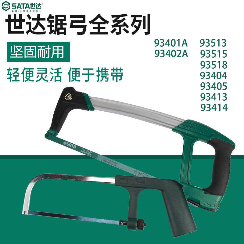 世达铝合金锯弓手工带锯条锯子93405/93413/93414/93515/93401-2A