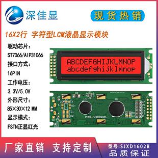 1602LCD液晶屏16X2LCM液晶模块JXD16*2B FSTN红光lcd字符型显示屏