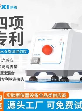 上海沪析旋涡混匀仪Vortex-2振荡混合器实验室试管离心管漩涡震荡