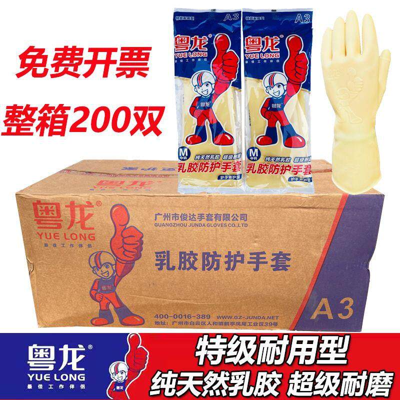 粤龙乳胶手套A3加厚橡胶手套厨房家用洗碗牛筋女刷碗劳保整箱