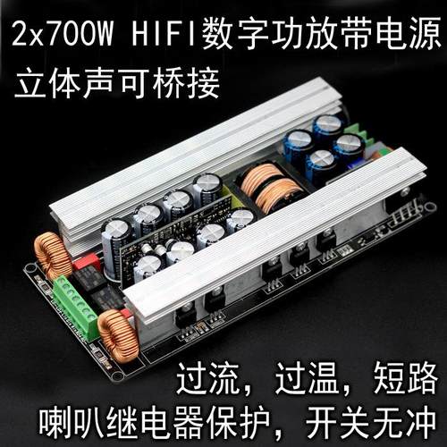 立体声两声道数字功放板带开关电源2x700W2x600w可桥接带喇叭保护