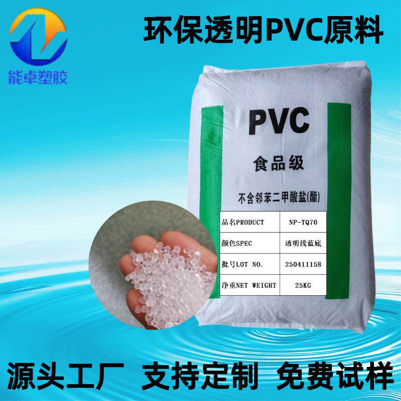 自销现货ROHS2.0标准70度透明PVC颗粒无毒无味不含双酚A吸附力强