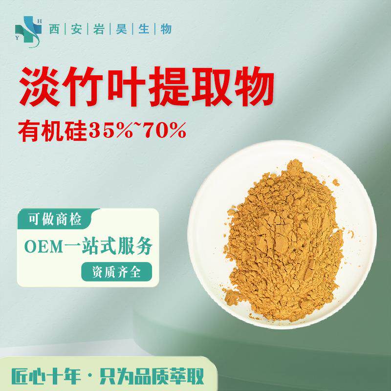 淡竹叶提取物10:1 竹子有机硅70%硅元素补充剂药食同源 淡竹叶粉