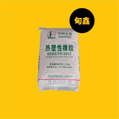 东莞柜货可海运共混改性增韧热塑性橡胶巴陵石化SEBS YH-503T