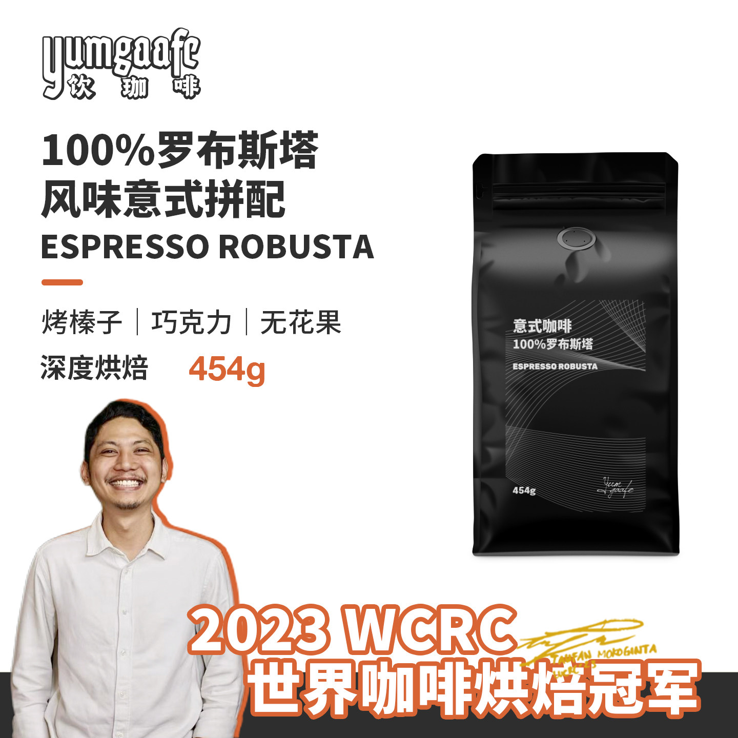 Yumgaafe饮珈啡｜意式特咖啡豆