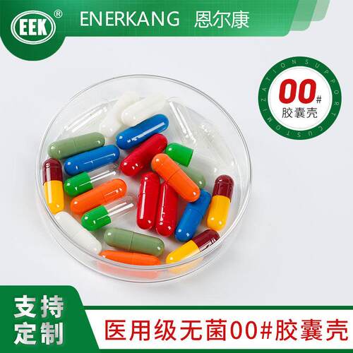 恩尔康00#空胶囊壳明胶空心胶囊壳外壳空胶囊食用级胶囊皮