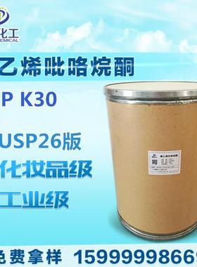 现货PVPK30 聚维酮K30 聚乙烯基吡咯烷酮K30 PVP分散剂 价格优惠