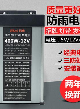 防雨12V33A400W开关电源直流5V24V200W350W防水LED变压器灯箱招牌