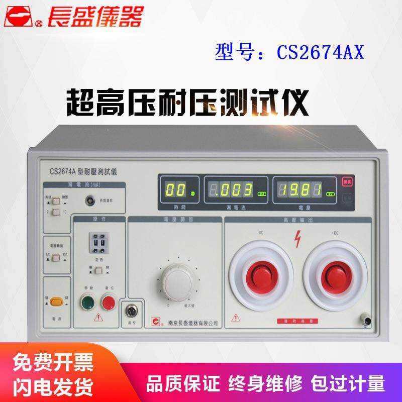 南京长盛CS2674AX超高压耐压仪变压器容量400VA 全新