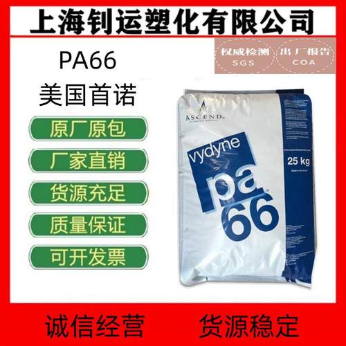 PA66 美国首诺 909 加纤25%增强防火阻燃高抗冲汽车家电部件尼龙