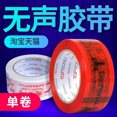 淘宝天猫警示语无声胶带无声胶纸透明胶带宽胶带快递封箱带