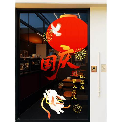 中秋节国庆快乐橱窗布置玻璃贴纸装饰氛围双面门贴窗静电贴画窗花