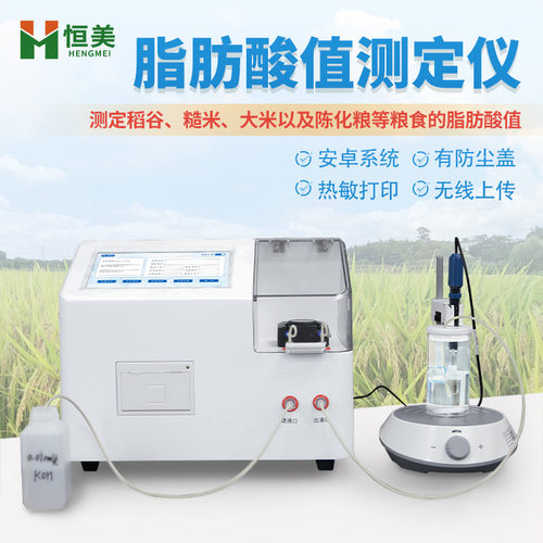 脂肪酸值测定仪全自动陈化粮品质检测粮食脂肪酸值自动滴定仪器