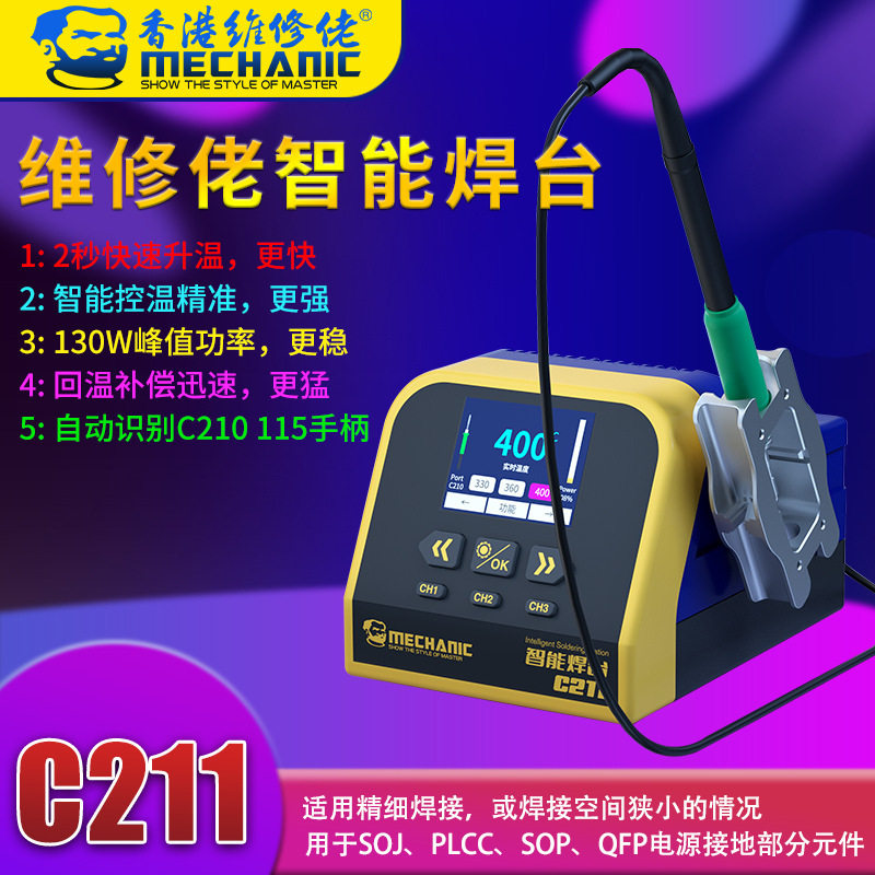 维修佬 大功率智能焊台2秒快速升调温C211电烙铁手机电脑维修130W