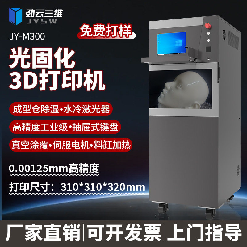 劲云三维3D打印机光固化工业级高精度高速快速成型设备3d printer