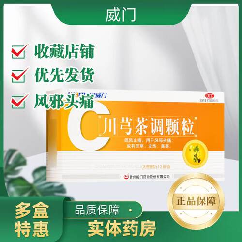 【威门】川芎茶调颗粒4g*12袋/盒