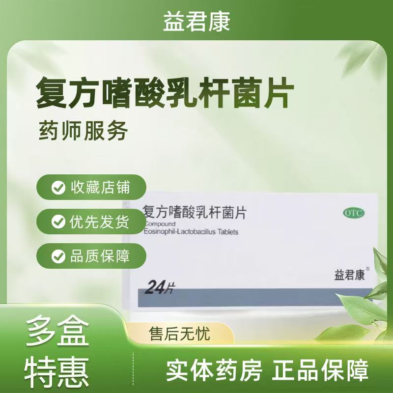 【益君康】复方嗜酸乳杆菌片0.5g*24片/盒