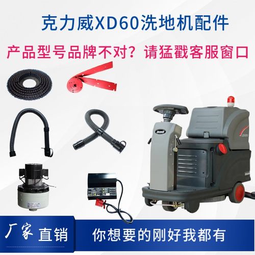 Cleanwill克力威XD60洗地机配件刷盘针盘胶条吸排水管机吸水电机