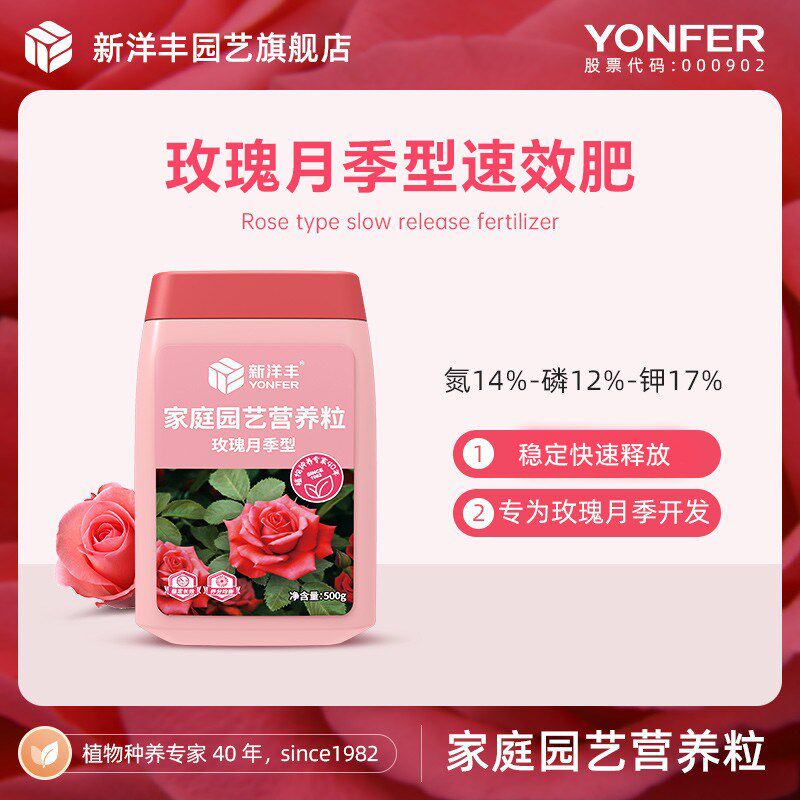 新洋丰玫瑰月季速效肥颗粒通用型复合肥花肥有机肥料家用盆栽专用