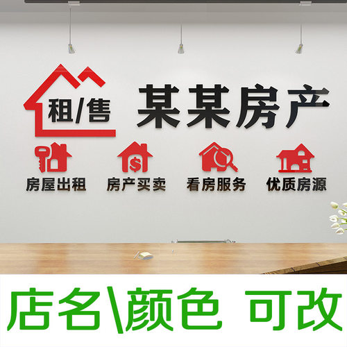 房屋房产中介墙贴玻璃门贴纸公司办公室背景墙面装饰品广告3d立体