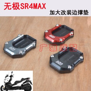 适用于无极SR4Max改装边撑加大垫 侧支架底座 脚撑加宽稳固配件