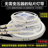 灯带自粘220V贴片超薄LED灯条带10CM超亮软灯带线条灯防水免驱动