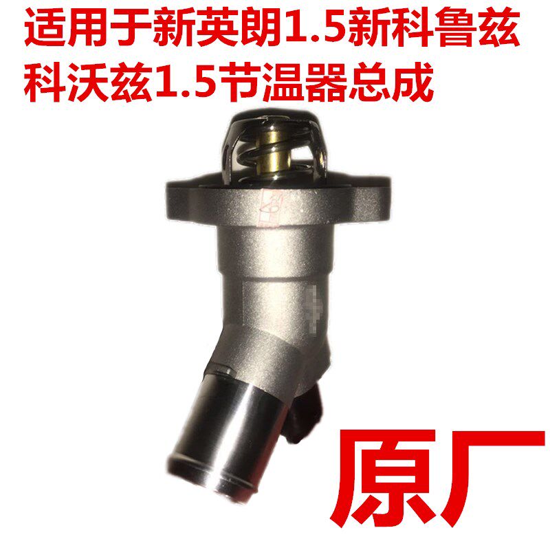 适用新英朗1.5新科鲁兹科沃兹原厂节温器总成调温器温控水温开关