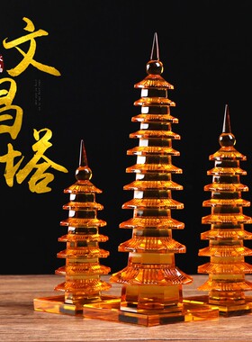 水晶文昌塔摆件七层11层九层办公室书桌装饰摆设客厅书房小号摆件